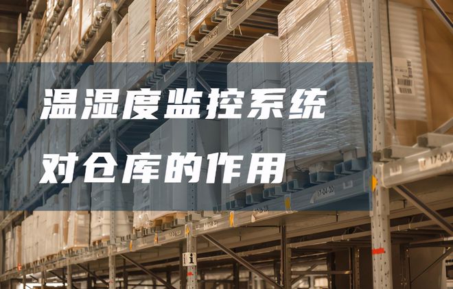 倉(cāng)庫(kù)溫濕度監(jiān)控系統(tǒng)有哪些好處？
