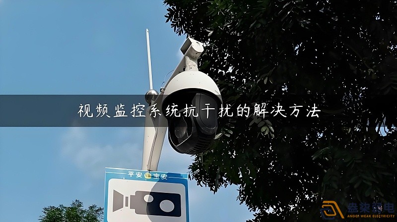 視頻監(jiān)控的無(wú)線設(shè)備怎么減少互相的干擾？