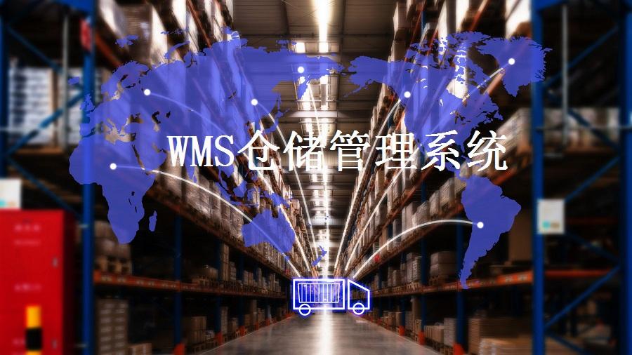解決倉儲難題，WMS智能倉儲系統(tǒng)了解一下