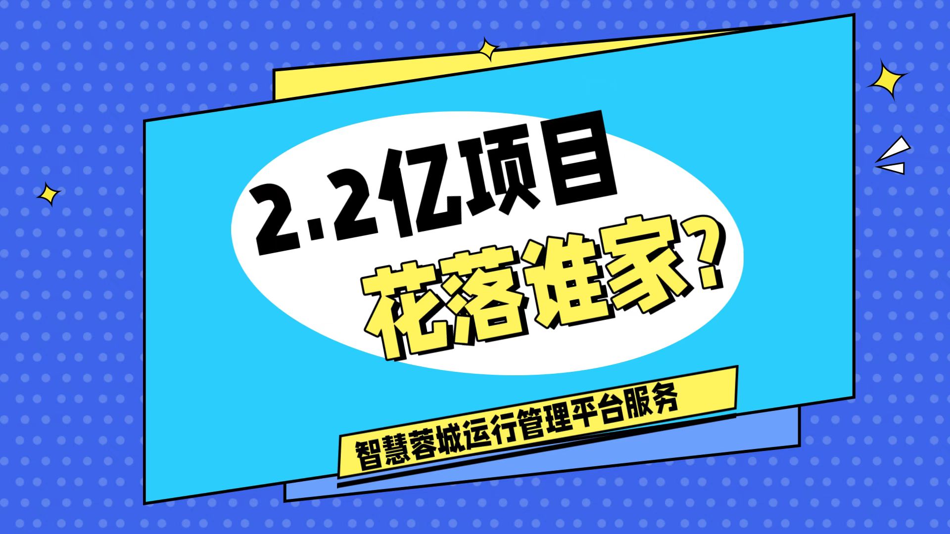 007弱電：價值2.2的成都弱電工程，花落誰家？