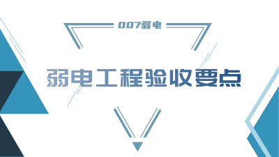 成都弱電工程建設(shè)公司007弱電，分享工程竣工驗(yàn)收要點(diǎn)