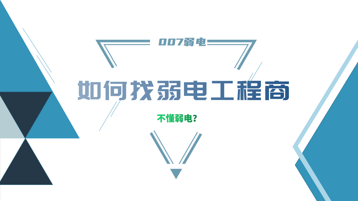 公司要做弱電工程，我又不懂弱電，該怎么找？