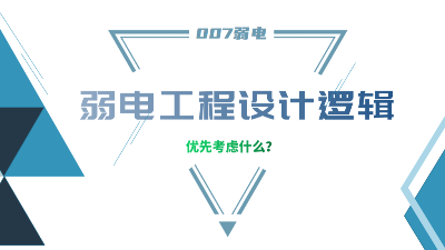 成都弱電工程建設(shè)公司007弱電，分享弱電工程設(shè)計(jì)的邏輯
