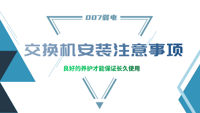 成都弱電建設公司007弱電，分享交換機安裝的注意事項