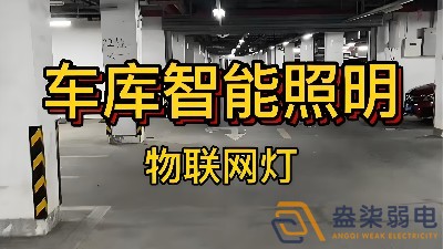 智能照明控制系統(tǒng)在辦公樓地下停車場(chǎng)的應(yīng)用