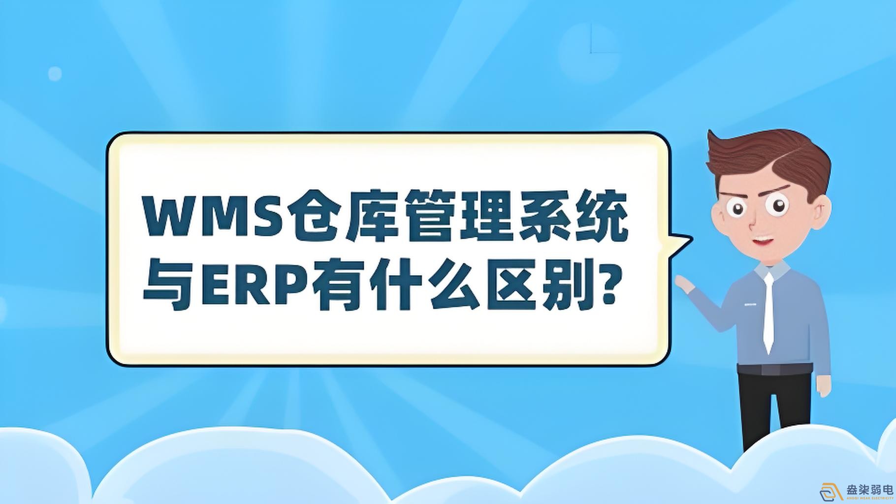 ERP與WMS，在庫存管理中的作用大有不同