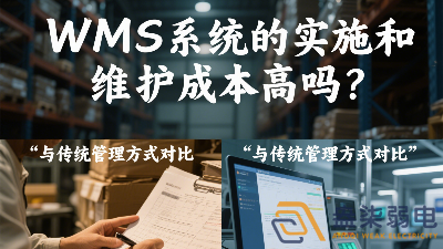 WMS系統(tǒng)的實(shí)施和維護(hù)成本高嗎？