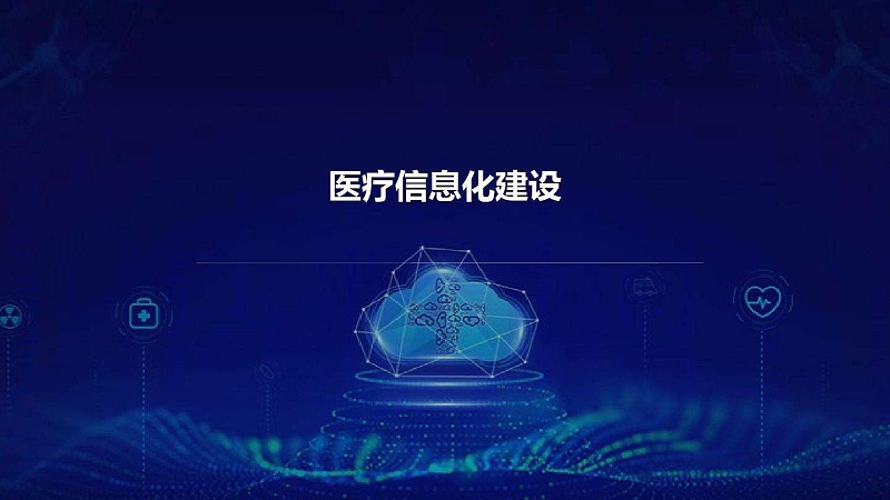 智慧醫(yī)院信息平臺的種類有哪些？