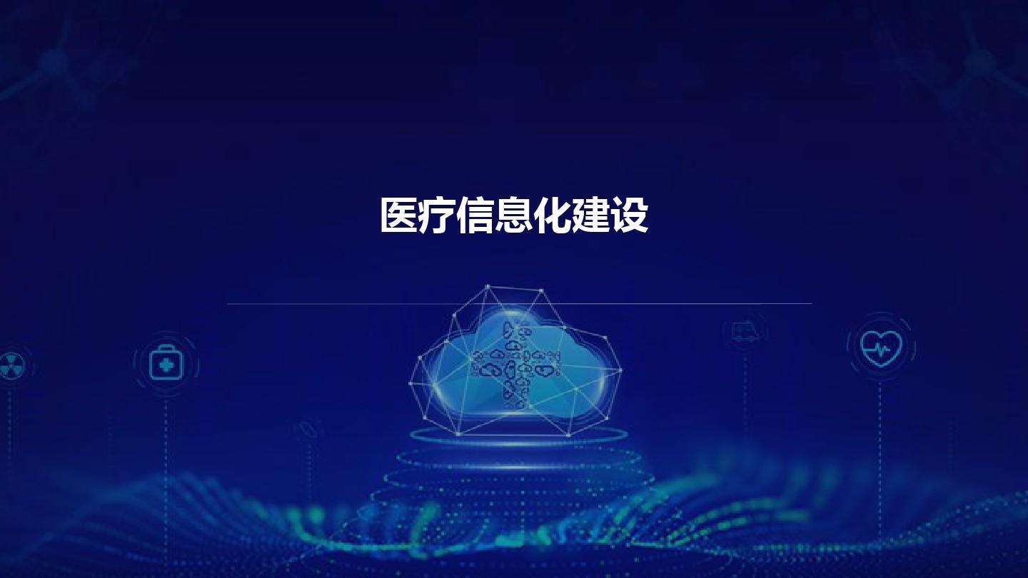 智慧醫(yī)院信息平臺(tái)的種類(lèi)有哪些？