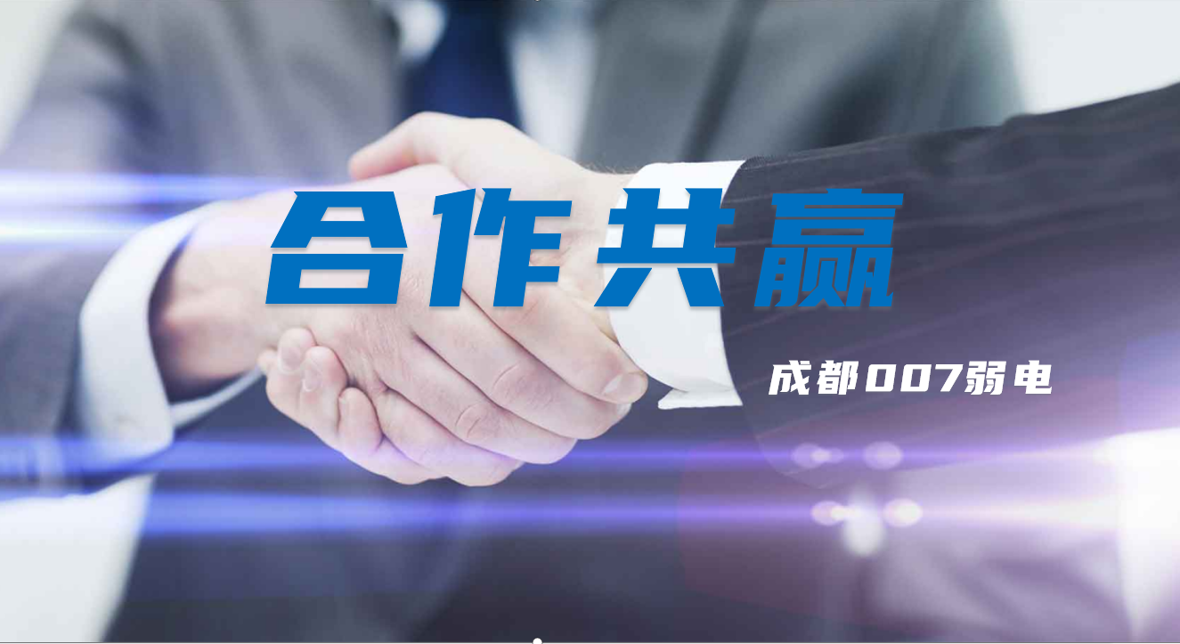 與成都弱電建設(shè)公司007弱電合作時(shí)，雙方需要做些什么配合？